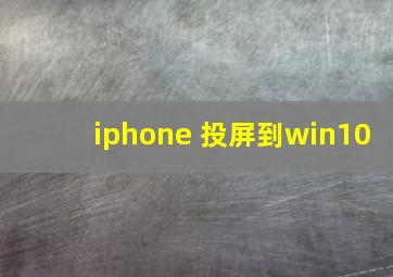 iphone 投屏到win10